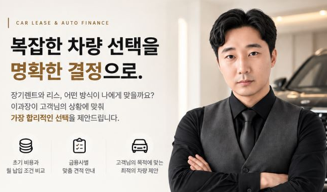 복잡한 차량 선택을 명확한 결정으로. 장기렌트와 리스, 어떤 방식이 나에게 맞을까요? 이과장이 고객님의 상황에 맞춰 가장 합리적인 선택을 제안드립니다. 초기 비용과 월 납입 조건 비교, 금융사별 맞춤 견적 안내, 고객님의 목적에 맞는 최적의 차량 제안.